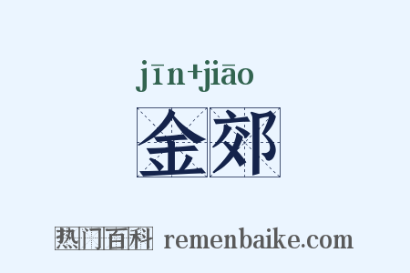 金郊是什么意思的图片